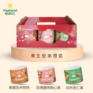 【O'natural 歐納丘】養生堅果禮盒(三入組)_核桃+玫瑰鹽烤開心果+杏仁果