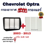 เซตประหยัด กรองอากาศ ฟรี กรองแอร์ Chevrolet Optra เซฟโรเลต ออฟตร้า เครื่อง 1.6/1.8 ปี 2003 - 2013