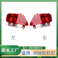 [Shopee Special Selection] Suitable for Dongfeng Peugeot 3008 Rear Bumper Tail Light 1.6/1.6T/2.0 Re