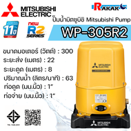 MITSUBISHI ปั๊มอัตโนมัติ ปั้มน้ำ ปั๊มน้ำ รุ่น WP-305R2 WP305R2 ของแท้100% รับประกัน 11 ปีโดยผู้ผลิต