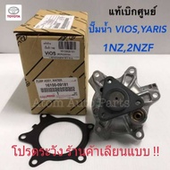 TOYOTA แท้เบิกศูนย์.ปั๊มน้ำ VIOS 03-15 เครื่อง 1NZ YARIS 07-12 เครื่อง 1NZ2NZFE  มาพร้อมปะเก็น  รหัส