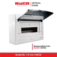 HACO ตู้คอนซูมเมอร์ยูนิต 12 ช่อง HD-S112 (ตู้เปล่า)