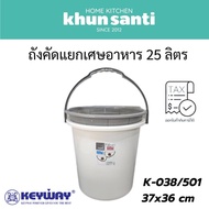 KHUN Santa 25 Liter Food Waste Sorting Tank K-038/501 size:37x36 cm