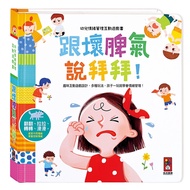 跟壞脾氣說拜拜-幼兒情緒管理互動遊戲書