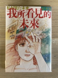 我所看見的未來 完全版 漫畫