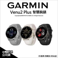 ✅含稅開發票✅ 光華八德 GARMIN VENU 2 Plus AMOLED GPS 智慧腕錶 智慧運動手錶