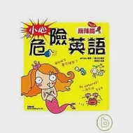 小心!危險英語：麻辣篇(附MP3) 作者：Jeff Beer