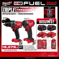 Milwaukee - TWIN Power FreeDom ไขควงกระแทกไร้สาย รุ่น M18 FPD3-0 + สว่านกระแทกไร้สาย รุ่น M18 FPD3-0