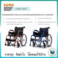 **ไม่รับเปลี่ยนรับคืน**รถเข็น-วีลแชร์ Soma รุ่น CHM-100 (WheelChair SOMA CHAMPION 100) โครงสีน้ำเงิน/สีกาแฟ ล้อหลัง 22 นิ้ว