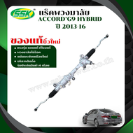 แร็คพวงมาลัยเพาเวอร์ HONDA ACCORD G9 HYBRID ของแท้บิ้วใหม่ พร้อมลูกหมากปลาย