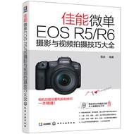 佳能微单EOS R5/R6摄影与视频拍摄技巧大全