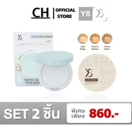 Y8 Skincare Power 2ตลับ แป้งสกินแคร์ บำรุงผิว ล็อคความชุ่มชื่น ตลอด 24ชั่วโมง (ใช้ได้ทั้งผู้หญิง/ชาย