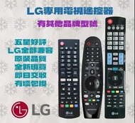 LG 香港電視遙控器 全部兼容 有壞包換 原裝品質 全新現貨