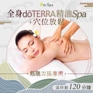 &lt;台南&gt;筋膜刀按摩術【全身doTERRA精油spa+穴位放鬆】120分鐘750元