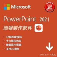 【全新正版】 Microsoft Powerpoint 2021 簡報製作軟件 16進位色彩 繪圖索引 ppt office2021 office 2019 SSD Seagate Toshiba Hitachi EVO PCIe 電子下載版