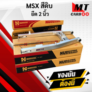 สวิงอาร์มหนุ่ย MSX (NUI Racing Msx) ตะเกียบหลัง msx มีเนียม สวิงอาร์มแต่ง พร้อมส่ง