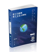 勞工行政與勞工立法（含概要）（高普考、退除役三四等、升官升、地特三四等考試適用）