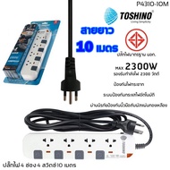 TOSHINO ปลั๊กไฟ มอก 2/3/4/5/6 ช่อง สายยาว 3 เมตร และ 5 เมตร (ET-912/ET-913/ET-914/ET-915/ET-916/P431
