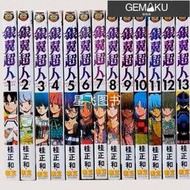 【極物庫】【高端現貨】漫畫【銀翼超人】1-13冊 共13本 桂正和成名作 全新覆膜 速發