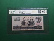 1965年6510第三套37冠(大團結)2羅馬拾圓10元96089805人民幣CCGA保粹EPQ67