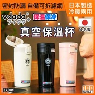 vdada - 日本vdada 真空隔熱便攜保溫杯 (370ml) VDD-370 曜石黑 [平行進口]