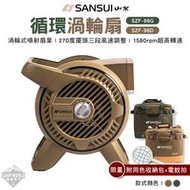 【SANSUI】渦輪扇  山水 循環渦輪扇 SZF-96D SZF-99G 循環扇 對流扇 露營