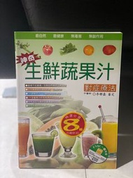 食譜書 神奇生鮮蔬果汁對症療法