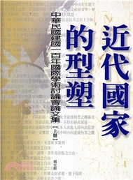 近代國家的型塑：中華民國建國一百年國際學術討論會論文集（全二冊）
