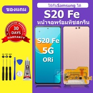 หน้าจอ Samsung S20 FE จอ s20 fe  แท้  จอพร้อมทัชสกรีน LCD samsung s20 fe สำหรับการแทนที่ เเถมกาว+ไขค