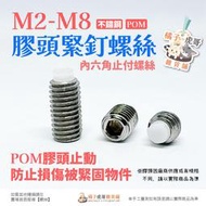 🔧現貨含稅🔧膠頭緊釘螺絲 內六角 止付螺絲 膠頭螺絲 公制 不鏽鋼 止動螺絲 M2-M8 機米 塑膠頭🍊橘子虎哥