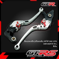 มือเบรค-ครัช ปรับ 6 ระดับ พับได้ CBR650F / CBR650R (R+L) มือเบรคปรับระดับ มือครัช CNC แบรนด์ GTR