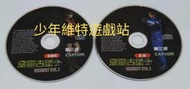 PC電玩遊戲《 惡靈古堡2代 克蕾兒 + 里昂 兩片光碟 中文版 》【少年維特遊戲站】