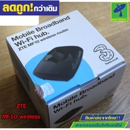 Mastersat เร้าเตอร์ กระจายสัญญาณไวฟาย Three WiFi Hub ZTE MF10 เล็กกระทัดรัด สัญญาณเสถียรมากรุ่นนี้ เ