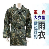 數位迷彩陸官雨衣/軍官型雨衣/制式雨衣/軍用雨衣