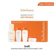 (ไม่ขาย - สำหรับรางวัลสมาชิกเท่านั้น) Sulwhasoo Essential comfort daily routine kit (200 คะแนน)