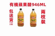 *包送貨*{{2枝裝優惠!!}}Bragg Organic Apple Cider Vinegar有機化工蘋果醋 946ML