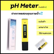 pH Meter เครื่องวัดค่า pH ความเป็นกรด-ด่างในน้ำ (pH 0-14) ความแม่นยำสูง แถมถ่าน 2 ก้อนพร้อมใช้งาน | บ้านไม้น้ำ🌿