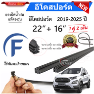 ยางปัดน้ำฝนแท้ Ford Ecosport อีโคสปอร์ต ตั้งแต่ปี 2014-2025 ทุกรุ่น