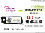 音仕達汽車音響 ACECAR 奧斯卡【LEXUS ES200 2018年】12.3吋安卓多媒體主機 ES-200