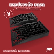 แรมป์รองล้อยกรถ รุ่น GT13P สีดำ ยางปีนฟุตบาท คงทน เเข็งเเรง สำหรับ พื้นต่างระดับ