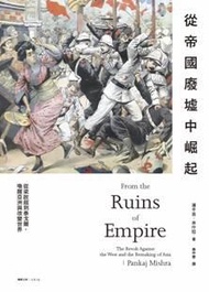 從帝國廢墟中崛起：從梁啟超到泰戈爾，喚醒亞洲與改變世界