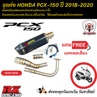ชุดท่อ HONDA PCX 150 ปี 2018-2020 ชุดท่อ PCX150 +ปลายท่อ AK 14 นิ้วเคฟล่า