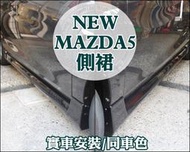 彰化【阿勇的店】2015 新馬5 NEW MAZDA5 全車空力套件 前下巴+側裙+後下巴 原廠烤漆-晶鑽灰 實車安裝