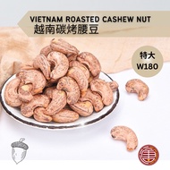 [XL] Roasted Cashew Nuts (Vietnam) 越南碳烤腰豆 500G Kacang Gajus Bakar [W180]