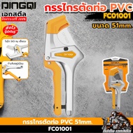 [Fast Delivery] DINGQI PVC Pipe Cutter PE 51mm. FC01001 Can Be Cut To Size 2 Inches 2 Inches.