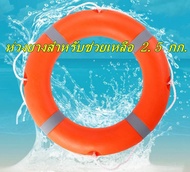 ห่วงชูชีพไฟเบอร์มาตรฐาน SOLAS Lifebuoy Ring License ขนาด 28 นิ้ว 73cm 2.5kg CCS EC MED ห่วงชูชีพไฟเบ