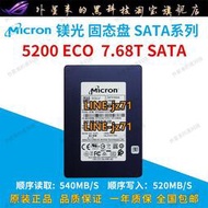 MICRON/鎂光 5200ECO 7.68T大容量SATA3.02.5寸企業級固態硬盤SSD
