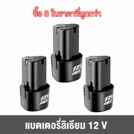 (คูปองส่งฟรี 40 บาท)12V แบตเตอรี่ แบตสว่านมือ Batteryแบตเตอรี่เครื่องตัดหญ้า ลิเธียม เครื่องตัดหญ้าไฟฟ้า เครื่องตัดหญ้าไร้สาย เครื่องตัดหญ้าแบตเตอรี่ แบตเตอ