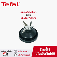 อะไหล่เครื่องปั่น Tefal สำหรับ เครื่องปั่นน้ำผลไม้ ทีฟาว Tefal bl478/BL47Y/bl42/bl42q/