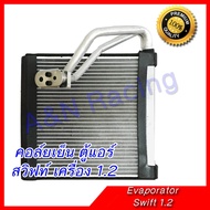 คอล์ยเย็น ตู้แอร์ ซูซูกิ สวิฟท์ 1.2 ปี2012-2017 Suzuki Swift Evaporator